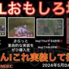 【荒野行動】ぬーぶが革命的改善！ちょうなんさんぜひ実装を！あと兜このアイコン大丈夫？おもしろ場面１３選！５月KWL２０２４DAY３ラウンド１【超無課金/αD/KWL/むかたん】Knives Out