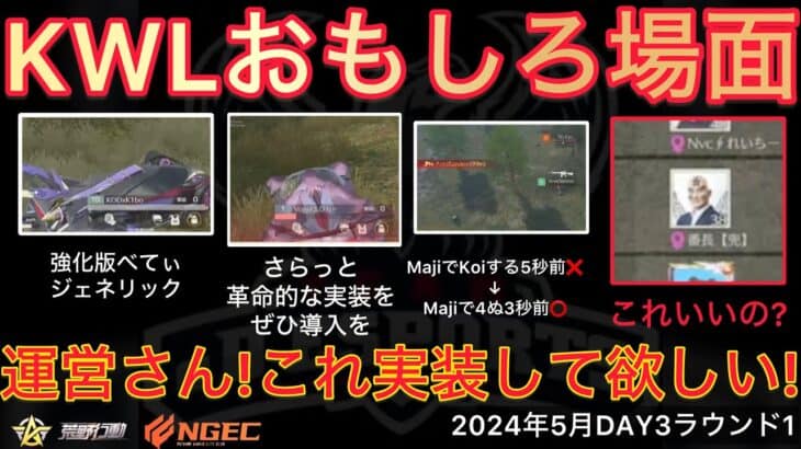 【荒野行動】ぬーぶが革命的改善！ちょうなんさんぜひ実装を！あと兜このアイコン大丈夫？おもしろ場面１３選！５月KWL２０２４DAY３ラウンド１【超無課金/αD/KWL/むかたん】Knives Out