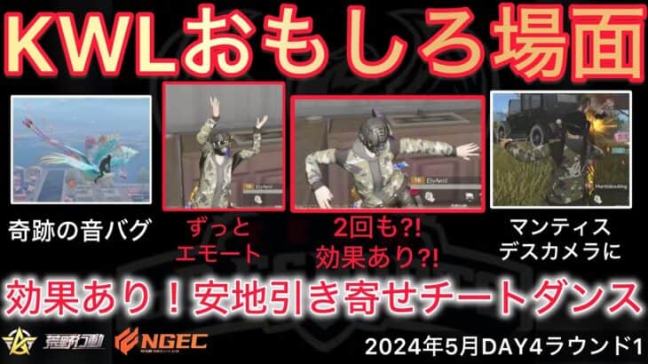 【荒野行動】チートダンスでアンチを引き寄せる。マンティス最後の有志も仏さんのスパが。おもしろ場面１４選！５月KWL２０２４DAY４ラウンド１【超無課金/αD/KWL/むかたん】Knives Out