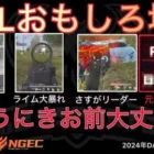 【荒野行動】KWL最終戦ラストのラストにリーダー意地で奇跡が！おもしろ場面１０選！４月KWL２０２４DAY４ラウンド３【超無課金/αD/KWL/むかたん】Knives Out