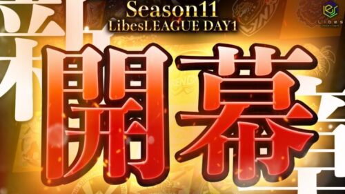 【荒野行動】LibesLEAGUE本戦 SEASON11 Day1 実況きゃん/解説皇帝