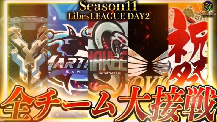 【荒野行動】LibesLEAGUE本戦 SEASON11 Day2 実況きゃん/解説皇帝