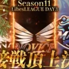 【荒野行動】LibesLEAGUE本戦 SEASON11 Day3 実況きゃん/解説皇帝