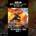 【荒野行動】『歴代コラボ』ランキングTOP5パート12　【荒野GOGOFES】【荒野の光】
