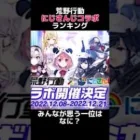 【荒野行動】『にじさんじコラボ』ランキングTOP5　【荒野GOGOFES】【荒野の光】