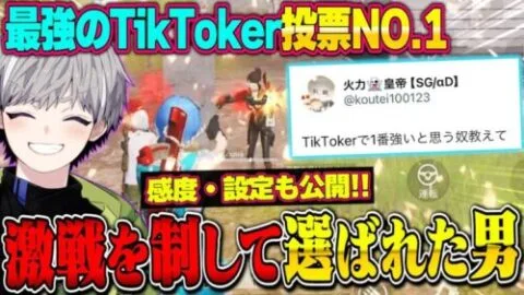 TikToker最強は誰?選手権で投票1位に輝いた人とキルしまくってきたww感度と設定も公開!!【荒野行動】