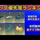 【荒野行動】最新版のチップショップ完全攻略‼交換したらダメな車はこれ！全チップ金車の性能・浮遊・潜行・リフレクト・チップ交換ランキング（Vtuber）