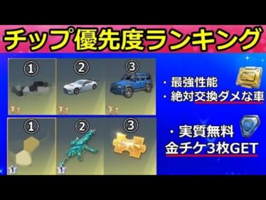 【荒野行動】最新版のチップショップ完全攻略‼交換したらダメな車はこれ！全チップ金車の性能・浮遊・潜行・リフレクト・チップ交換ランキング（Vtuber）