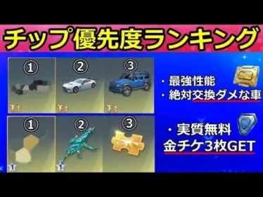【荒野行動】最新版のチップショップ完全攻略‼交換したらダメな車はこれ！全チップ金車の性能・浮遊・潜行・リフレクト・チップ交換ランキング（Vtuber）