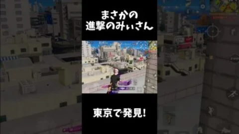 東京マップでまさかの進撃のみぃさんを発見！！【荒野行動】#shorts  「荒野の光」Knives Out