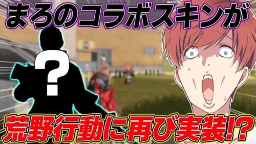 【荒野行動】新しい実況者コラボスキンが荒野行動に実装する!?