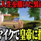 皇帝と人生を賭けた試合中に爆音マイクで指示厨【荒野行動】