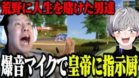 皇帝と人生を賭けた試合中に爆音マイクで指示厨【荒野行動】