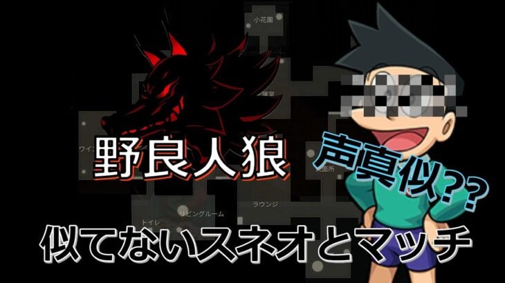 【荒野行動 × 人狼】 絶妙に似てない声真似スネオが登場！