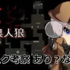 【 荒野行動×人狼 】 サプ考察はあり？なし？