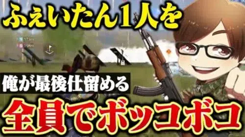 最後に残ったふぇいたんを全員で集中砲火。【荒野行動】