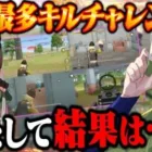 皇帝と史上最多キルチャレンジしたら…【荒野行動】