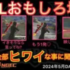 【荒野行動】言うことが全部アレに聞こえるwプロの人も全員使ってるあのチートスキン。おもしろ場面２３選！５月KWL２０２４DAY２ラウンド３【超無課金/αD/KWL/むかたん】Knives Out