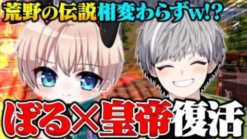 伝説級のメンバーで荒野したら懐かしすぎたwwぼるさんと1年半ぶりの再会【荒野行動】