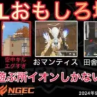 【荒野行動】田舎は遊ぶ所イオンしかない発言wさらにはおマンティス発言もwおもしろ場面１６選！５月KWL２０２４DAY１ラウンド１【超無課金/αD/KWL/むかたん】Knives Out