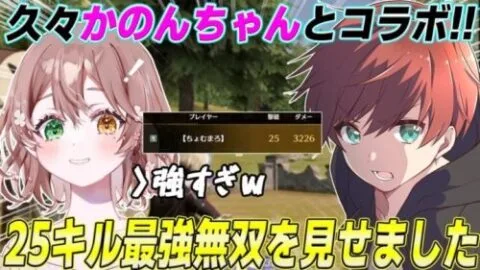 【荒野行動】かのんちゃんと久々コラボ!!大量キル神キャリーを見せつけましたwww