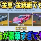 【荒野行動】無料で金車や金銃が確定で貰える！誰でも貰える超豪華配布が神すぎたwwww