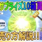 【荒野行動】 カエルサプライズ10箱ゲット! この箱売れる!! 超レア売り方解説!