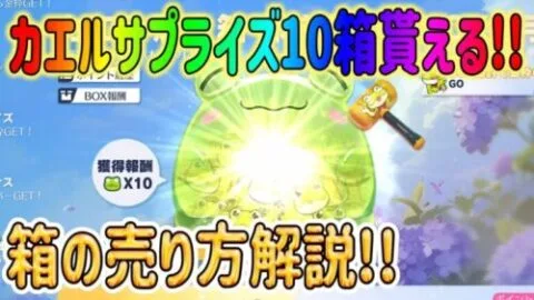 【荒野行動】 カエルサプライズ10箱ゲット! この箱売れる!! 超レア売り方解説!