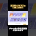 洛天依コラボガチャ10連で金枠！【荒野行動】