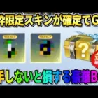 【荒野行動】100%金枠アイテムが確定で貰える！絶対GETした方が良いBOXの中身が最高すぎたwwww