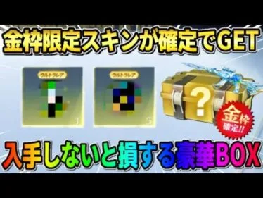 【荒野行動】100%金枠アイテムが確定で貰える！絶対GETした方が良いBOXの中身が最高すぎたwwww