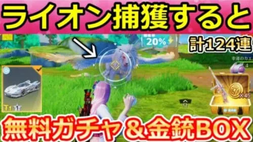 【荒野行動】新コラボでやること。無料ガチャ計124連分＆必ず金銃が貰える確定BOX！ルオテンイの新イベント・ビーストランドの攻略法！（Vtuber）