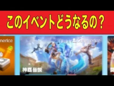 軍活「消えた荒野ビルド※神器伝説」イベントミッションどうなるの？【荒野行動】1719PC版「荒野の光」「荒野にカエル」「荒野GOGOFES」
