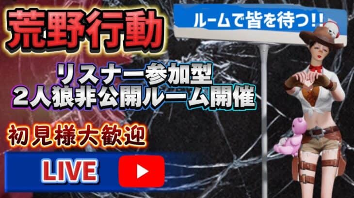 【荒野行動】🌹実写動画の撮影が楽しいこの頃🌹2人狼非公開リスナー参加型配信#荒野の光