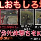 【荒野行動】炎上か？兜がﾀﾋ体撃ちをしつこく。2マガ分も撃ち込み。おもしろ場面１３選！５月KWL２０２４DAY４ラウンド２【超無課金/αD/KWL/むかたん】Knives Out
