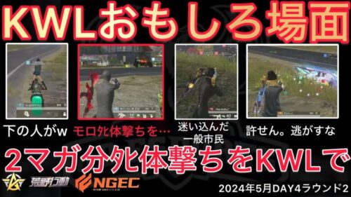 【荒野行動】炎上か？兜がﾀﾋ体撃ちをしつこく。2マガ分も撃ち込み。おもしろ場面１３選！５月KWL２０２４DAY４ラウンド２【超無課金/αD/KWL/むかたん】Knives Out