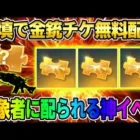 【荒野行動】補填配布で金チケ3枚GET！無料で金チケ配られるイベントが激アツすぎるwww