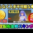 【荒野行動】限定ガチャ無料50連＆全員無料で貰える超絶可愛い金枠アイテムが最高すぎたwwww