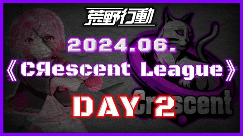 【荒野行動】6月度 CRescent League DAY2🌖【実況：Bavちゃんねる】