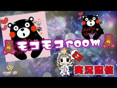 【荒野行動】6月度。モコモコ Room！大会実況。遅延あり。