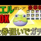 【荒野行動】6.5周年記念カエルBOX金券狙いでガチャ引いてみた