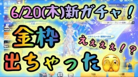 【荒野行動】🌟✨6/20(木)新ガチャ✨🌟えぇぇ⁉️💖金枠でちゃった🫣✨💖