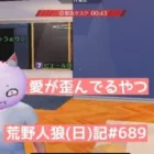 深夜は変な子がいっぱい/荒野人狼(日)記#689