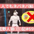初手で相方つられても諦めてはいけないのです/荒野人狼(日)記#693