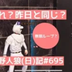 【人狼】即撃ちがトレンド？昨日と同じ？/荒野人狼(日)記#695