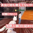 この距離ですれ違っても覚えてないなんて…もう辞めちまえ/荒野人狼(日)記#697