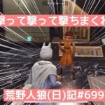 人狼は撃たなきゃ勝利をもぎとれない！/荒野人狼(日)記#699