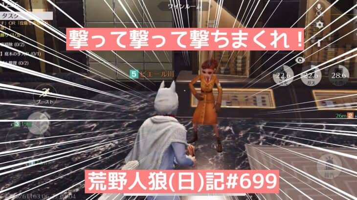 人狼は撃たなきゃ勝利をもぎとれない！/荒野人狼(日)記#699