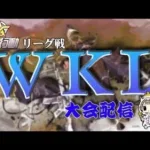 【荒野行動】6月度。WKL final。大会実況。遅延あり。