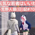 あるはずのない母性が疼くピエール/荒野人狼(日)記#701